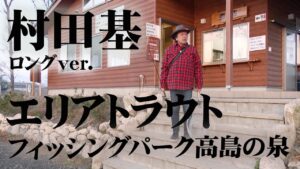 西日本最大級のアクセス良好な管理釣り場!3つの広大なポンドで元気なトラウトと遊ぶ! 『エリアトラベラーズ 114 村田基×FP高島の泉』【釣りビジョン】
