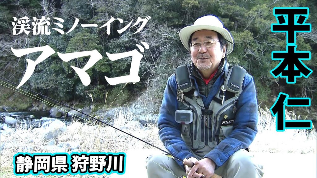 3月初頭、解禁後の狩野川でアマゴを追う 1/2 『トラウトギャラリー 平本仁×早春の狩野川に朱点を追う』【釣りビジョン】