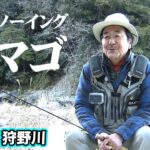 3月初頭、解禁後の狩野川でアマゴを追う 1/2 『トラウトギャラリー 平本仁×早春の狩野川に朱点を追う』【釣りビジョン】