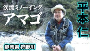 3月初頭、解禁後の狩野川でアマゴを追う 1/2 『トラウトギャラリー 平本仁×早春の狩野川に朱点を追う』【釣りビジョン】
