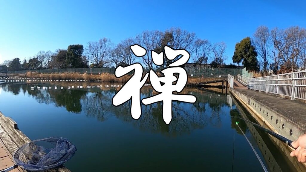 修行…水温3℃の久喜菖蒲公園昭和沼【ヘラブナ釣り】