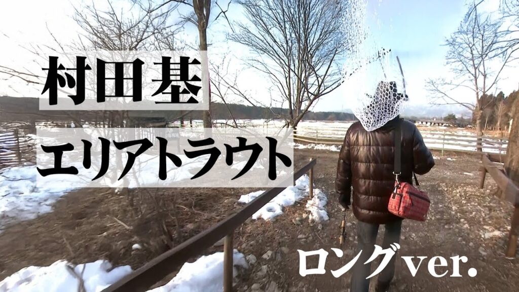 目的別に選べる3つのポンド！大型トラウトが遊んでくれる管理釣り場！ 『エリアトラベラーズ 66 村田基×那須FC』【釣りビジョン】