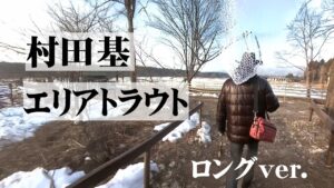目的別に選べる3つのポンド！大型トラウトが遊んでくれる管理釣り場！ 『エリアトラベラーズ 66 村田基×那須FC』【釣りビジョン】