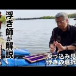 印旛沼釣り歴45年の浮き師が乗っ込み時期のへらぶな釣りを解説【長門川】