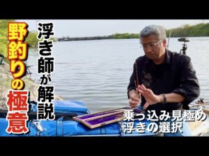 印旛沼釣り歴45年の浮き師が乗っ込み時期のへらぶな釣りを解説【長門川】