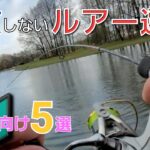 【エリアトラウト】ボウズ経験者による初心者さんにおすすめのルアー5選【管理釣り場】