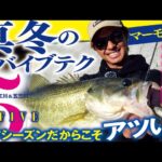 【ソウルフェスを体感したいならコレを見ろ！】マーモ流 真冬のサバイブテク5 in 五三川＆大江川 加木屋守