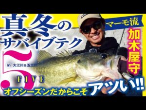 【ソウルフェスを体感したいならコレを見ろ！】マーモ流 真冬のサバイブテク5 in 五三川＆大江川 加木屋守