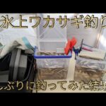 氷上ワカサギ釣り〜久しぶりに50匹のリミッター解除してみたら…#桧原湖#小野川湖#秋元湖