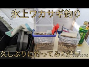 氷上ワカサギ釣り〜久しぶりに50匹のリミッター解除してみたら…#桧原湖#小野川湖#秋元湖