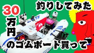 岸から5分で異世界!!【🔰2馬力ゴムボート完全入門】
