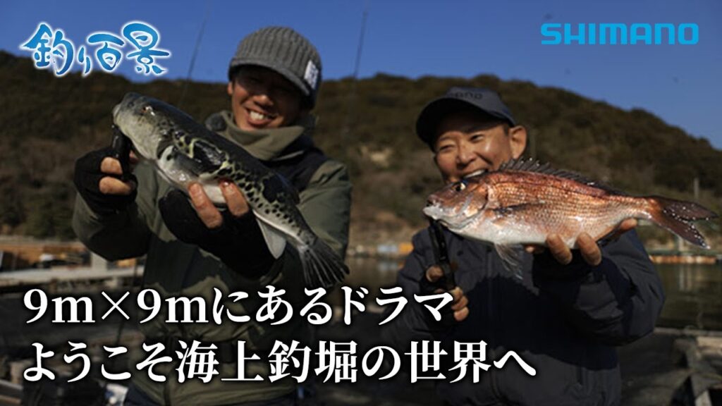 【釣り百景】#576 9ｍ×9ｍにあるドラマ ようこそ海上釣堀の世界へ