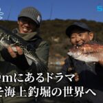 【釣り百景】#576 9ｍ×9ｍにあるドラマ ようこそ海上釣堀の世界へ