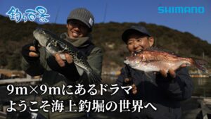 【釣り百景】#576 9m×9mにあるドラマ ようこそ海上釣堀の世界へ