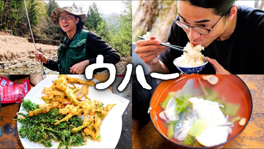 #78  川魚で作るウハー・山菜の天ぷら ／ 釣り名人と渓流釣り／ 春の山菜集め
