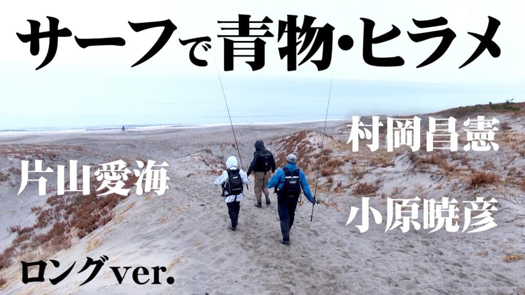 村岡＆片山＆小原で冬のサーフゲームを楽しむ！ 『海と青の物語 8 片山愛海・村岡昌憲・小原暁彦×冬のサーフゲーム』【釣りビジョン】