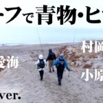 村岡＆片山＆小原で冬のサーフゲームを楽しむ！ 『海と青の物語 8 片山愛海・村岡昌憲・小原暁彦×冬のサーフゲーム』【釣りビジョン】
