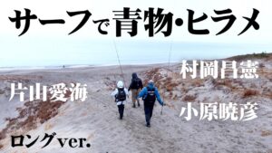 村岡＆片山＆小原で冬のサーフゲームを楽しむ！ 『海と青の物語 8 片山愛海・村岡昌憲・小原暁彦×冬のサーフゲーム』【釣りビジョン】