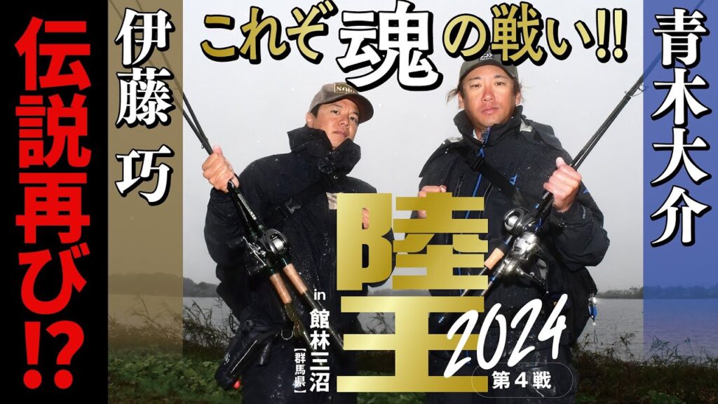 【9年振り因縁の対決】陸王最新作を特別公開！バス釣りオカッパリバトルの最高峰！【青木大介VS伊藤巧】