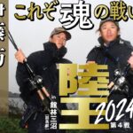 【9年振り因縁の対決】陸王最新作を特別公開！バス釣りオカッパリバトルの最高峰！【青木大介VS伊藤巧】