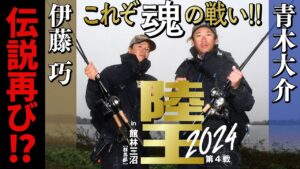 【9年振り因縁の対決】陸王最新作を特別公開！バス釣りオカッパリバトルの最高峰！【青木大介VS伊藤巧】