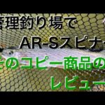管理釣り場でAR-Sスピナーは釣れるの？コピー商品との違いは？