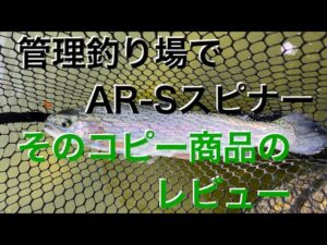 管理釣り場でAR-Sスピナーは釣れるの？コピー商品との違いは？