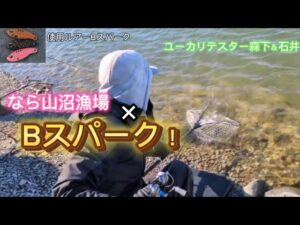【Bスパーク】なら山沼漁場！！テスター石井が実釣!!