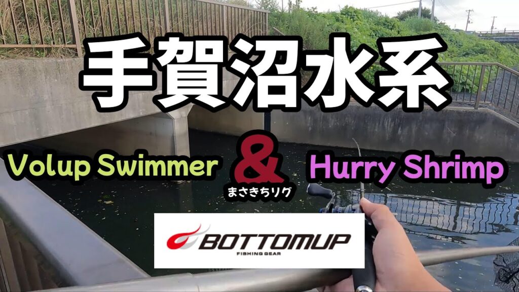 【手賀沼バス釣り】手賀沼水系でBOTTOMUPのルアーコンビでまさきちリグで釣りをした結果・・・デカバスがバイト！！