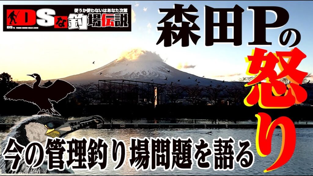 DSな釣場伝説 Vol.50『森田Pの怒り！今の管理釣り場問題を語る』【エリアトラウト】【東山湖フィッシングエリア】【管理釣り場】