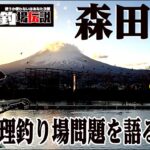 DSな釣場伝説 Vol.50『森田Pの怒り！今の管理釣り場問題を語る』【エリアトラウト】【東山湖フィッシングエリア】【管理釣り場】