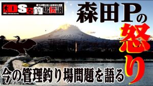 DSな釣場伝説 Vol.50『森田Pの怒り!今の管理釣り場問題を語る』【エリアトラウト】【東山湖フィッシングエリア】【管理釣り場】