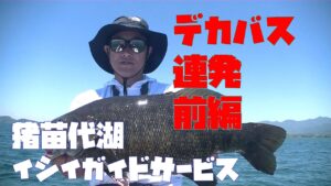 デカバス連発!猪苗代湖ガイド【EP.】