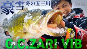 【G.C.ザリバイブ】豪雪・極寒・真冬に“釣れる理由がある” / 赤松 健 in 五三川【Fishing Vibes】