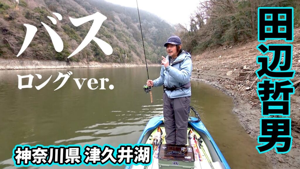 ハードベイトしばり！田辺のホームレイクでビッグバスを狙う 『Go for it！ 183 春の津久井湖』【釣りビジョン】