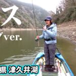 ハードベイトしばり！田辺のホームレイクでビッグバスを狙う 『Go for it！ 183 春の津久井湖』【釣りビジョン】