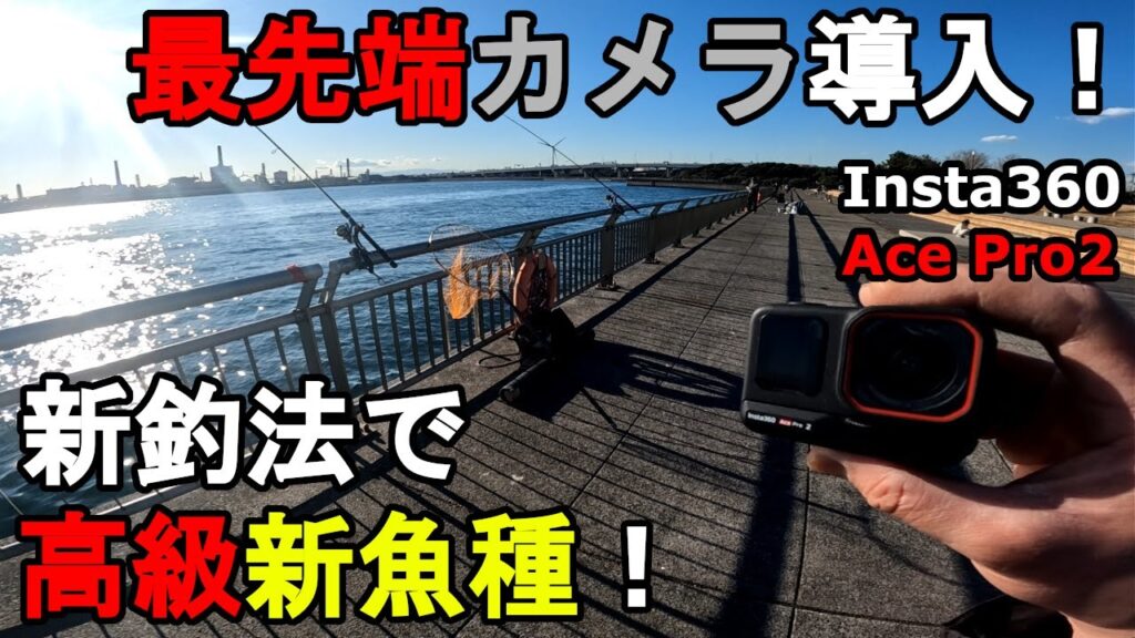 【神奈川県某所】新釣法で開始直後に高級新魚種が！？真冬の厳寒期に関東地方の東京湾に面した釣り場で、最新アクションカメラのInsta360、AcePro2のテスト撮影をしていたら…！【2025.2.7】