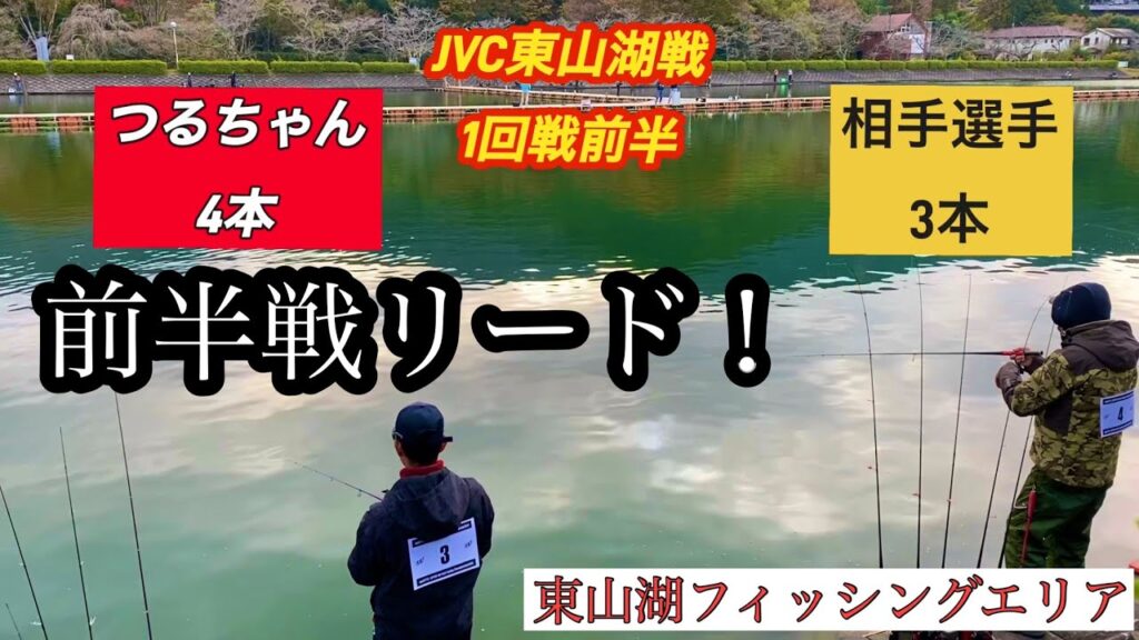 JVC 1回戦 東山湖戦【ネオスタイル】【管理釣り場】【エリアトラウト】【管釣り】【大会】