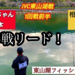 JVC 1回戦 東山湖戦【ネオスタイル】【管理釣り場】【エリアトラウト】【管釣り】【大会】