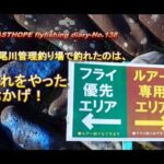 根尾川管理釣り場で釣れたのは、これをやったおかげ！　LASTHOPE flyfishing diary-No.138