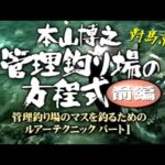 【前編】本山博之／管理釣り場の方程式／管理釣り場のマスを釣るためのルアーテクニックパートⅠ ／Lure technique for fishing trout in fishing areas.