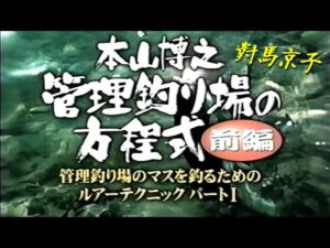 【前編】本山博之／管理釣り場の方程式／管理釣り場のマスを釣るためのルアーテクニックパートⅠ ／Lure technique for fishing trout in fishing areas.