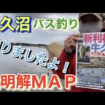 牛久沼 新利根川 大明解MAP バス釣り おかっぱり
