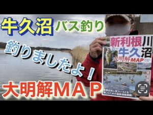 牛久沼 新利根川 大明解MAP バス釣り おかっぱり