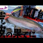 荒れ狂う支笏湖で活きるミノーイングとは？潜在能力をMAXに引き出したルアーでニジマスの捕食スイッチをいれる【北海道釣り】【支笏湖釣り】