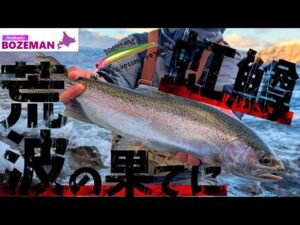 荒れ狂う支笏湖で活きるミノーイングとは？潜在能力をMAXに引き出したルアーでニジマスの捕食スイッチをいれる【北海道釣り】【支笏湖釣り】