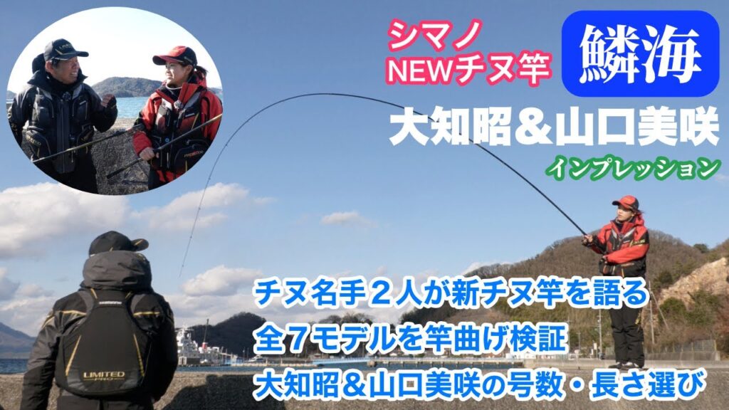 シマノ NEWチヌ竿【鱗海】 をチヌ名手 大知昭さんと山口美咲さんが解説。全モデルを竿曲げ比較、号数・長さ別の使い分けも紹介。低価格ながらワンランク上の性能を持つ高コスパモデル。
