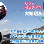シマノ NEWチヌ竿【鱗海】 をチヌ名手 大知昭さんと山口美咲さんが解説。全モデルを竿曲げ比較、号数・長さ別の使い分けも紹介。低価格ながらワンランク上の性能を持つ高コスパモデル。