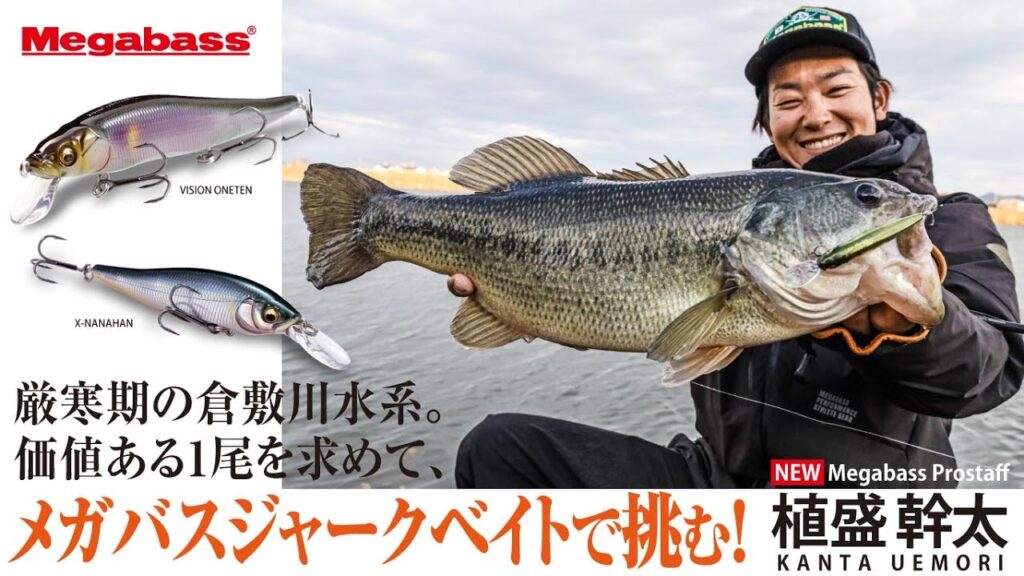 メガバスNEWスタッフが真冬の倉敷川水系で「価値ある1尾」を追い求める！/植盛幹太