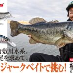 メガバスNEWスタッフが真冬の倉敷川水系で「価値ある1尾」を追い求める！/植盛幹太